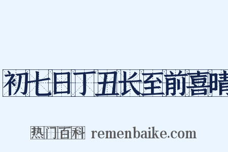 初七日丁丑长至前喜晴是什么意思的图片